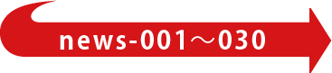 news-001~030